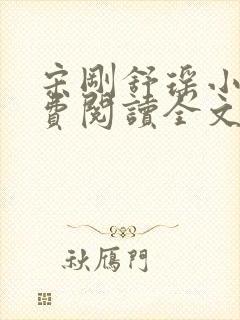 宋刚舒瑶小说免费阅读全文最新章节