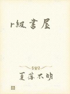 r级书屋