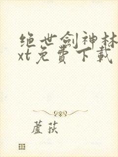 绝世剑神林辰txt免费下载