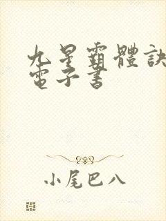 九星霸体诀下装电子书封面