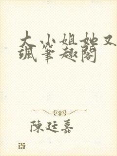 大小姐她又美又飒笔趣阁封面