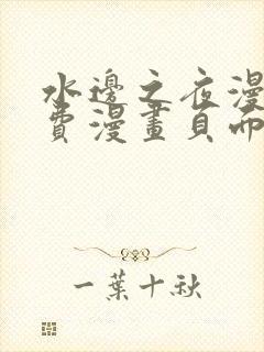 水边之夜漫画免费漫画页面在线看漫画下拉式