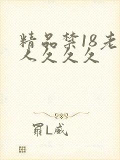 精品禁18老女人久久久