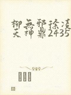 柳无邪徐凌雪吞天神鼎2435