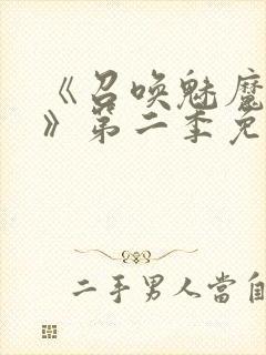 《召唤魅魔义母》第二季免费观看全