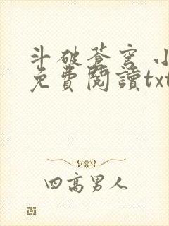 斗破苍穹 小说免费阅读txt