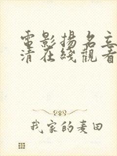 电影扬名立万高清在线观看