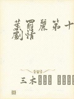 叶罗丽第十一季剧情