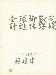 全球御兽我能设计进化路线笔趣阁