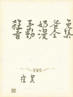 杀手奶爸免费观看动漫全集完整版封面