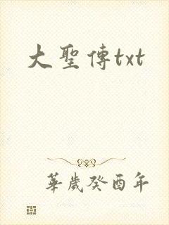 大圣传txt