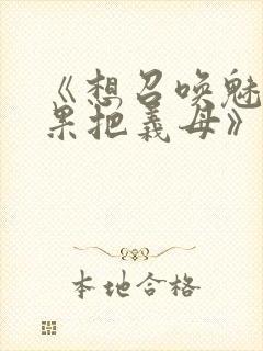 《想召唤魅魔结果把义母》