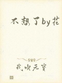 不想了by花卷