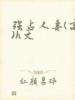 强占人妻(高h)h文