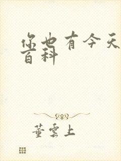 你也有今天百度百科