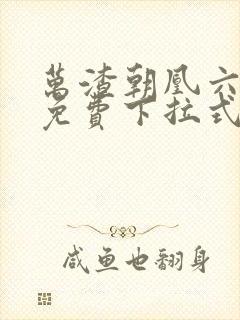 万渣朝凰六漫画免费下拉式六漫画