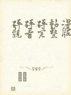 砰砰砰动漫免费观看完整版高清