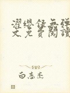 濯缨录无弹窗全文免费阅读笔趣阁