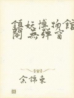 镇妖博物馆笔趣阁 无弹窗