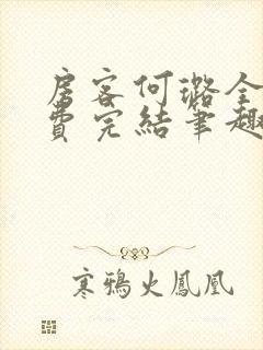 房客何璐全文免费完结笔趣阁最新章节