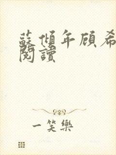 苏倾年顾希免费阅读封面