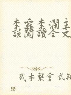 李霖李澜主角小说阅读全文免费