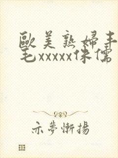 欧美熟妇丰满多毛xxxxx侏儒