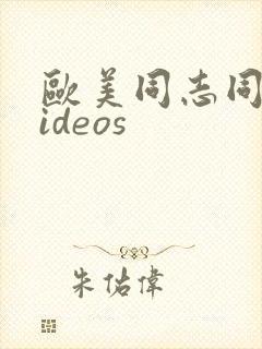 欧美同志同性videos