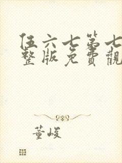 伍六七第七季完整版免费观看封面