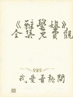 《雅学姐》动漫全集免费观看