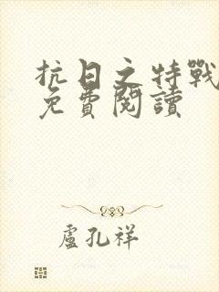 抗日之特战兵王免费阅读