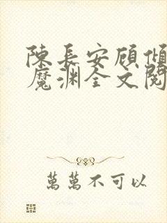 陈长安顾倾城葬魔渊全文阅读