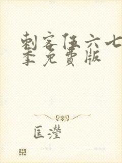 刺客伍六七第四季免费版