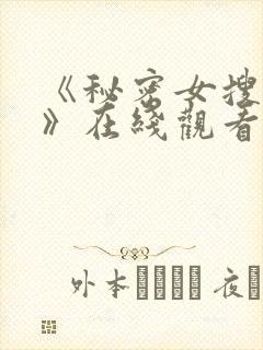 《秘密女搜查官》在线观看