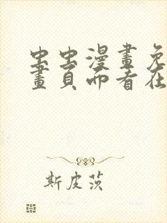 虫虫漫画免费漫画页面看在线看漫画