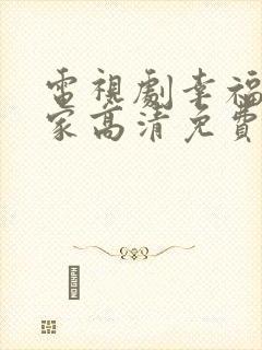 电视剧幸福到万家高清免费观看