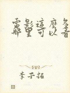 电影这么多年在哪里可以看