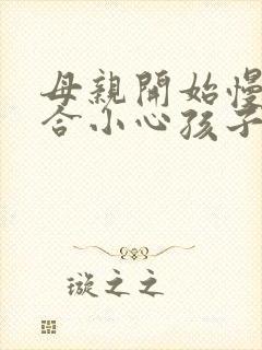 母亲开始慢迎迎合小心孩子