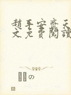 赵平安齐天娇全文免费阅读无弹窗最新章节