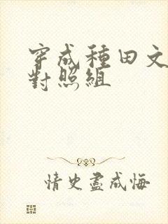 穿成种田文女主对照组