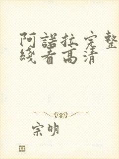 阿诺拉完整版在线看高清