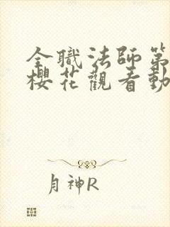 全职法师第3季樱花观看动漫