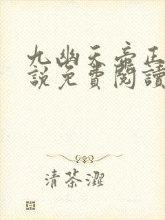九幽天帝正版小说免费阅读