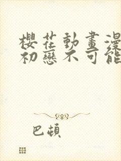 樱花动画漫我的初恋不可能是姐姐