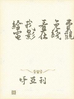 给我看免费观看电影在线观看