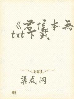 《君侯本无邪》txt下载