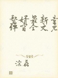 赘婿最新章节无弹窗全文免费阅读