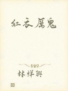 红衣厉鬼