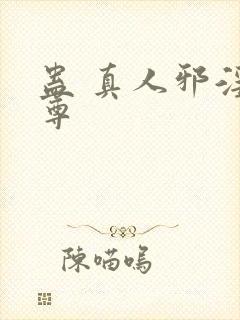 蛊 真人邪淫魔尊