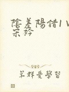 阴差阳错1∨1宋衿